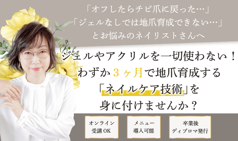鎌倉ネイルスクール|地爪育成なら最強のネイルケアメソッド|小池美樹